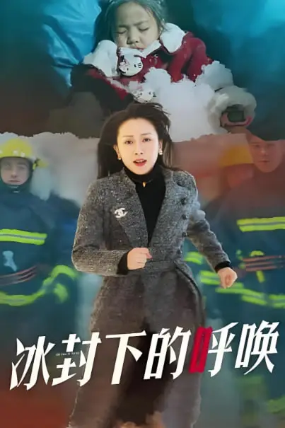 《母爱的审判(冰封下的呼唤)》封面