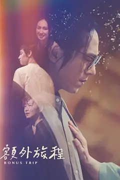 《额外旅程》封面