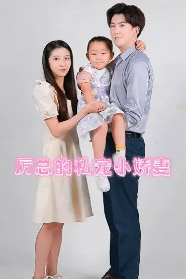《厉总的私宠小娇妻》封面