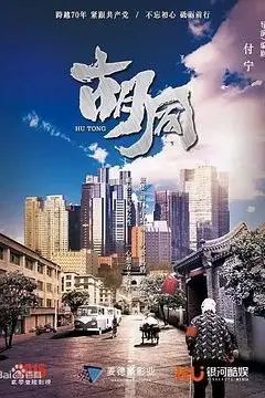 《胡同》封面