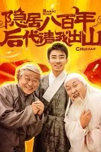 《隐居八百年后代请我出山》封面