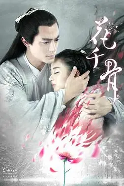 《花千骨》封面