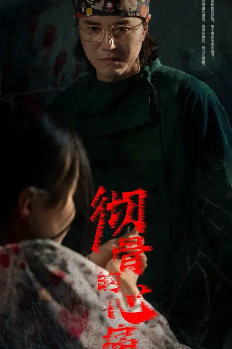 《彻骨的心痛》封面