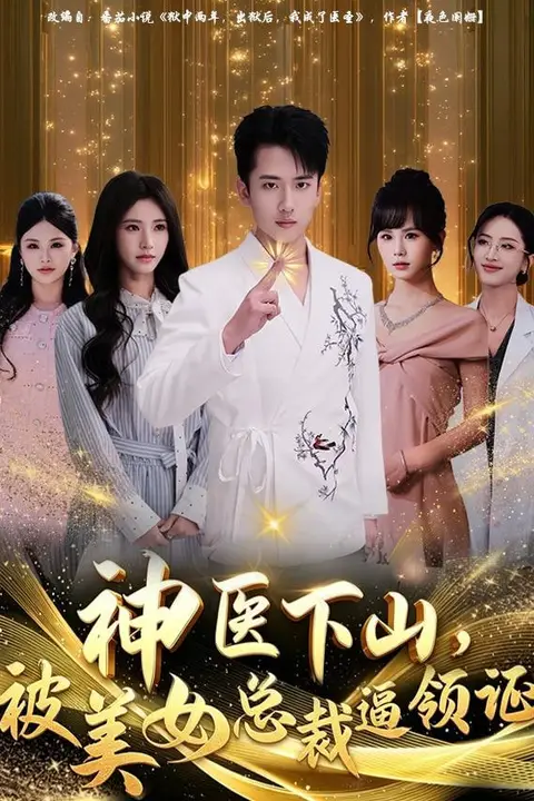 《神医下山，被美女总裁逼领证》封面