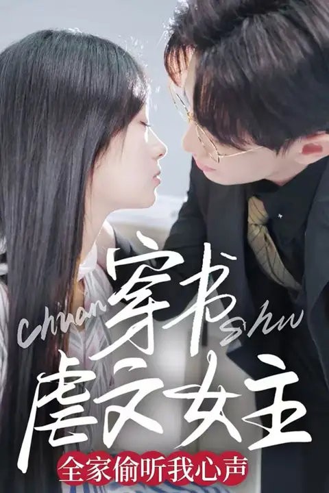 《穿书虐文女主全家偷听我心声》封面