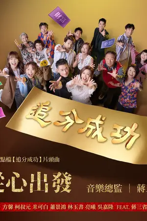 《追分成功》封面