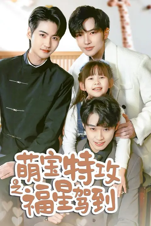 《萌宝特攻之福星驾到(舅舅的萌宝小福星)》封面