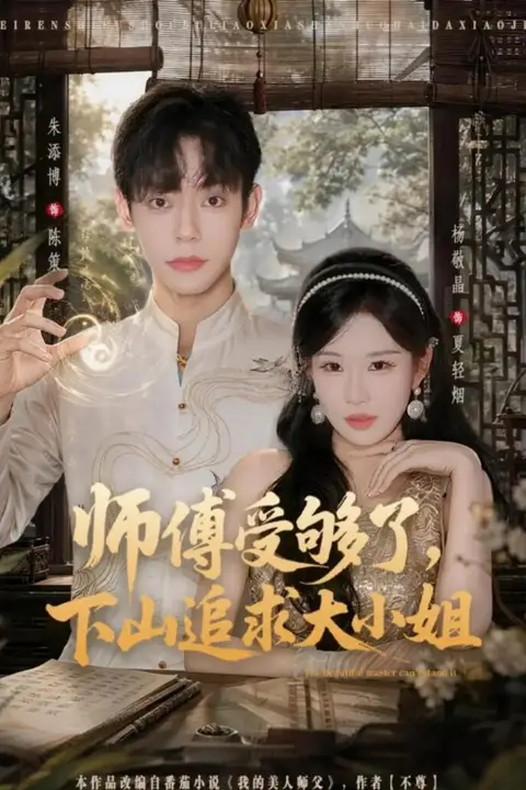 《师傅受够了，下山追求大小姐》封面