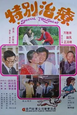 《特别治疗》封面