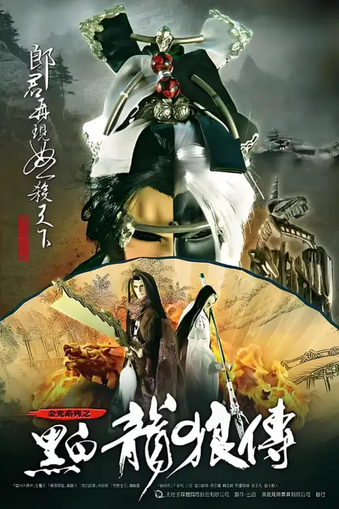 《黑白龙狼传》封面