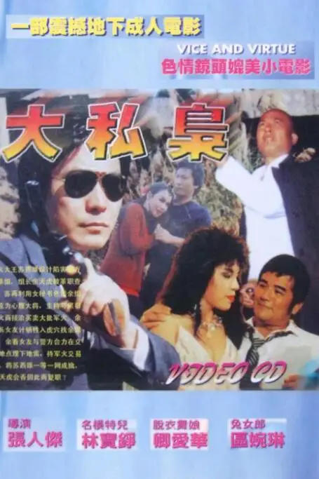 《大私枭》封面