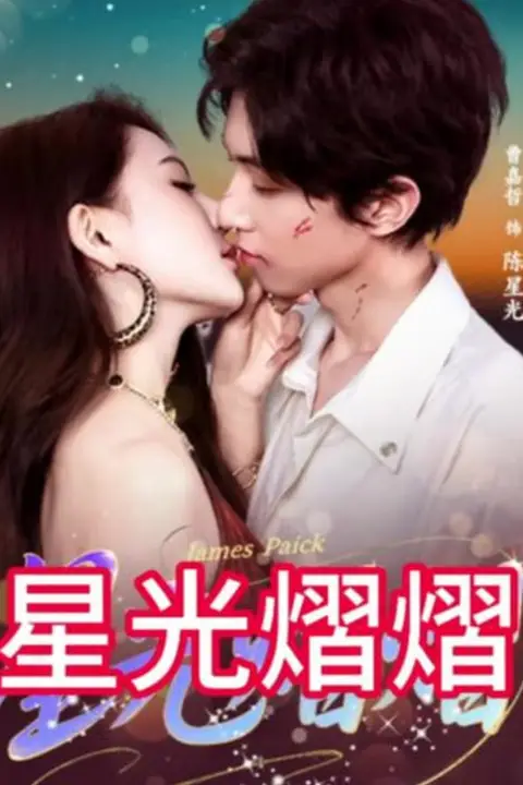 《星光熠熠》封面
