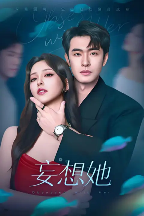 《妄想她》封面