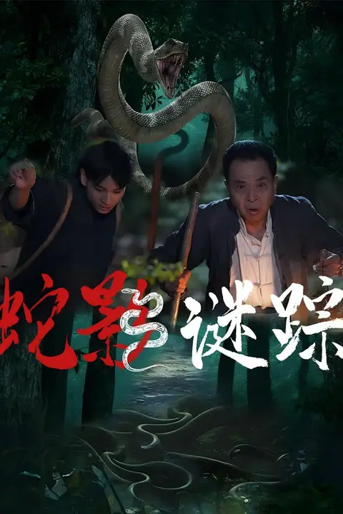 《蛇影谜踪》封面