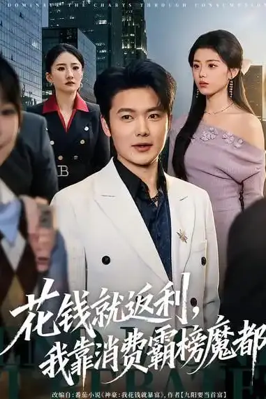 《花钱就返利,我靠消费霸榜魔都》封面