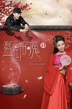 《簋街的鬼2》封面