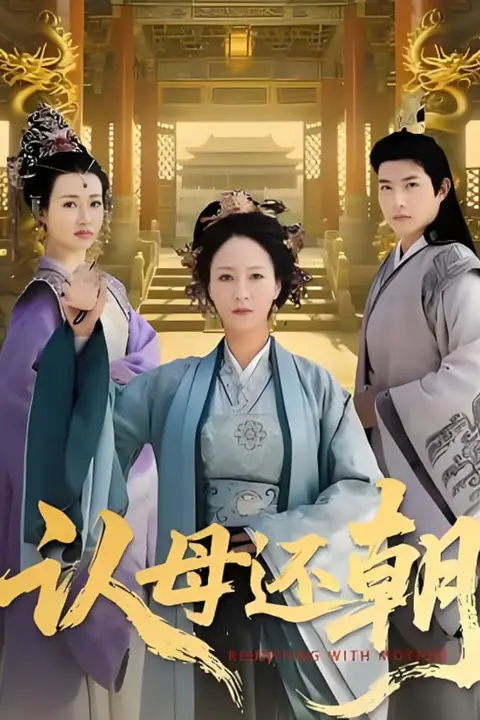 《认母还朝》封面
