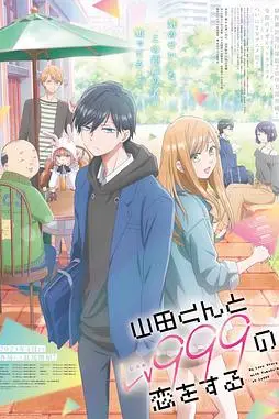 《和山田进行LV.999的恋爱》封面