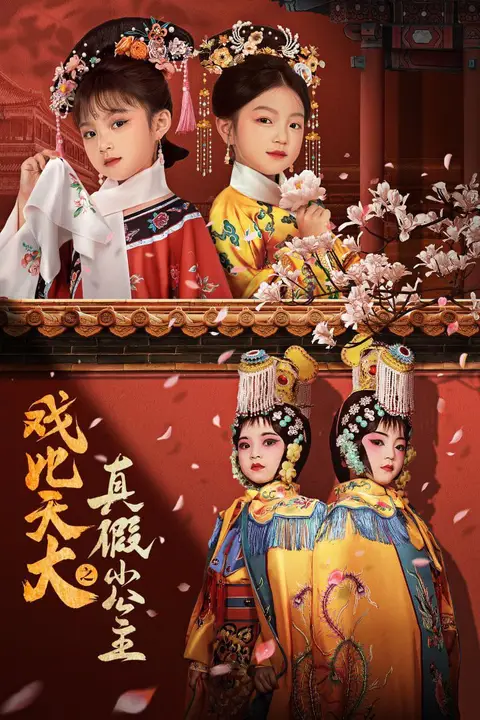 《戏比天大之真假小公主》封面