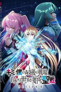 《这是你与我的最后战场 或是开创世界的圣战 第二季》封面
