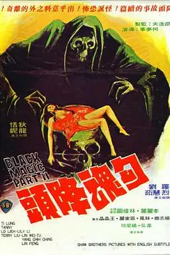 《勾魂降头》封面