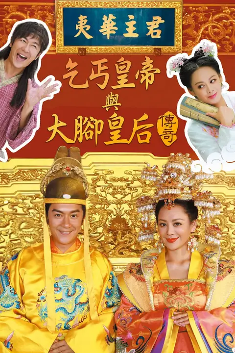 《乞丐皇帝与大脚皇后传奇》封面