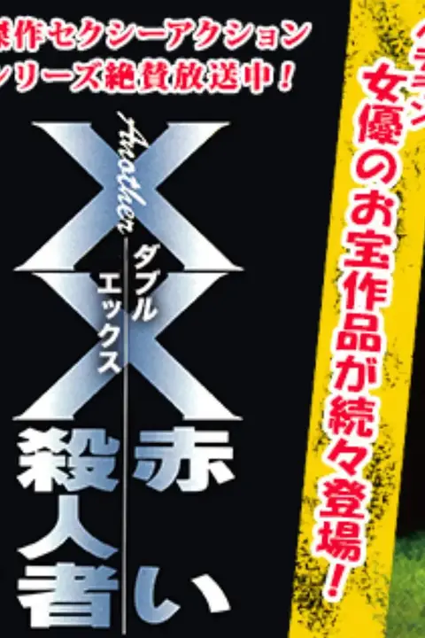 《另一个红色杀人恶魔》封面