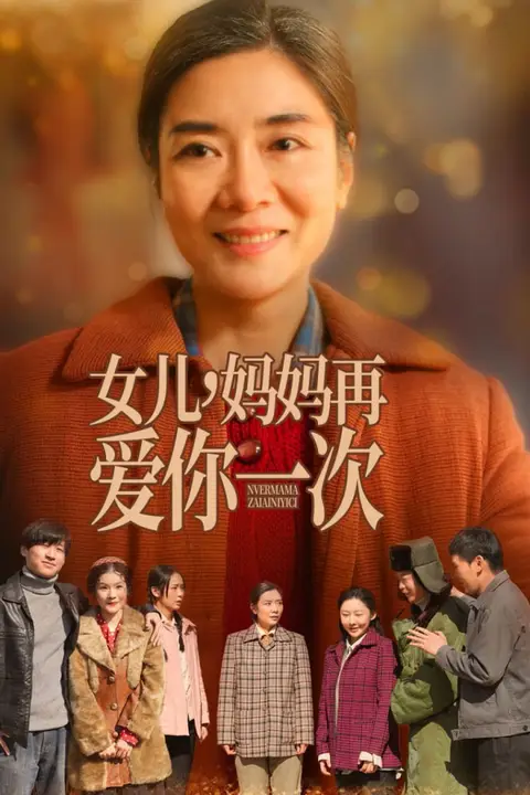 《女儿妈妈再爱你一次》封面
