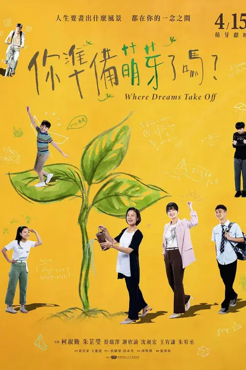 《你准备萌芽了吗？》封面