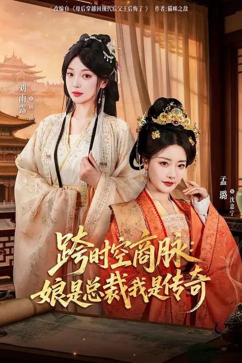 《跨时空商脉：娘是总裁我是传奇》封面