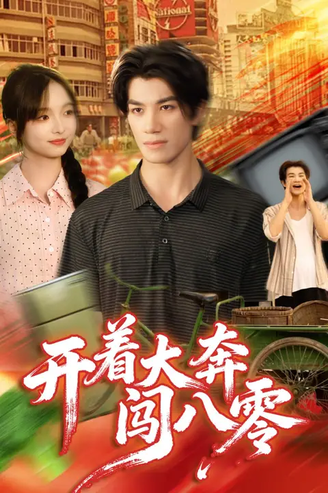 《开着大奔闯八零》封面