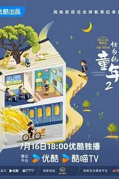 《他乡的童年 第二季》封面