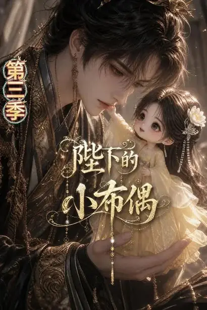 《陛下的小布偶第三季》封面