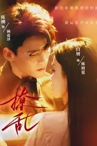 《撩乱》封面