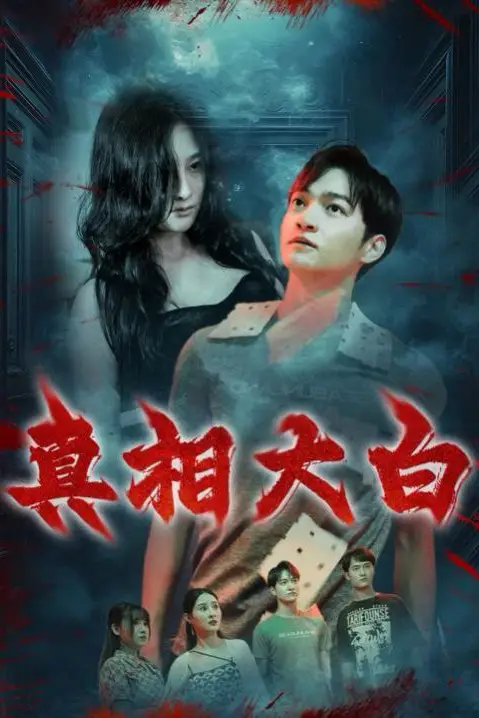 《真相大白》封面