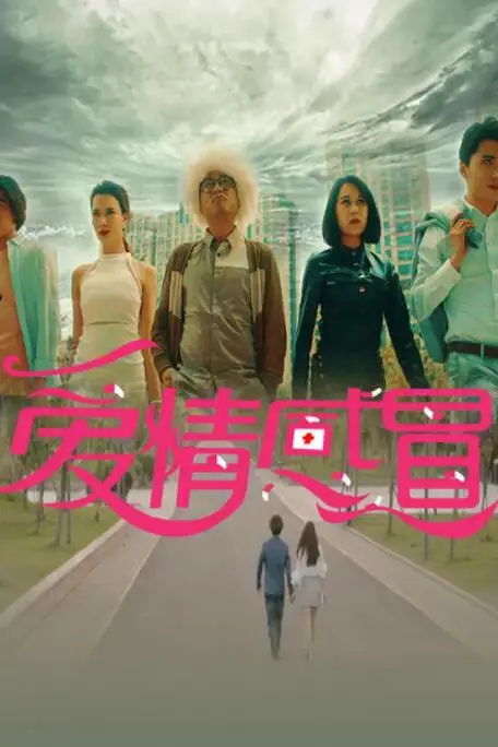 《爱情感冒》封面