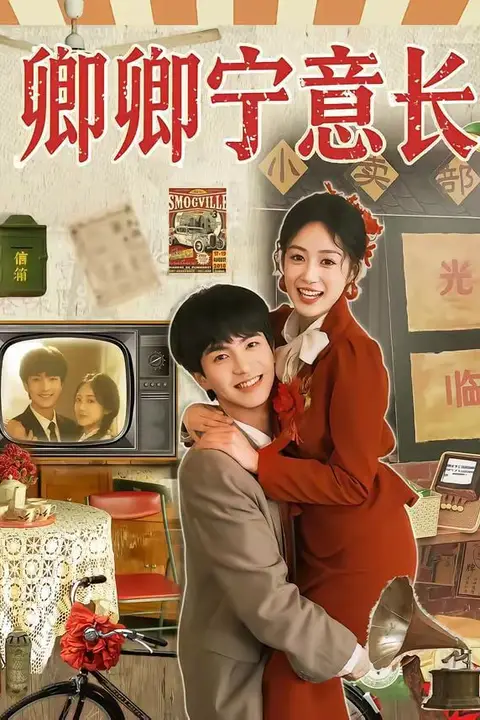 《卿卿宁意长》封面