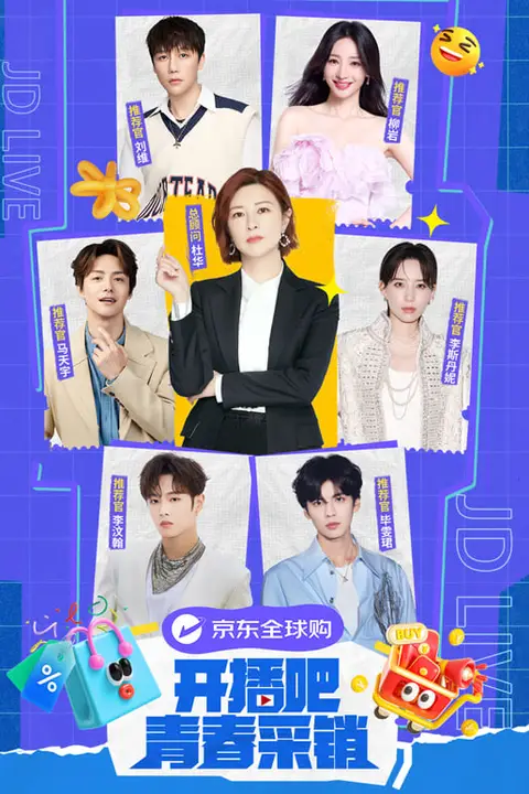 《开播吧!青春采销 第二季》封面