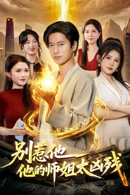 《别惹他，他的师姐太凶残》封面
