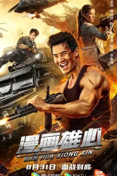 《漫画雄心》封面