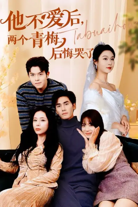 《他不爱后,两个青梅后悔哭了》封面