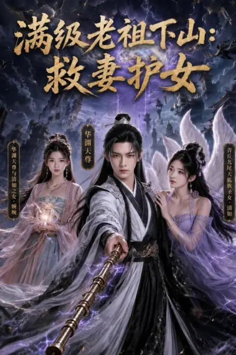 《满级老祖下山:救妻护女》封面