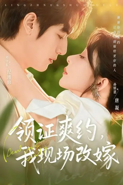 《领证爽约，我现场改嫁》封面