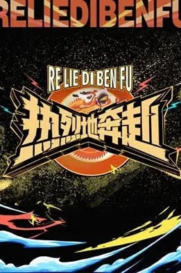 《热烈地奔赴》封面