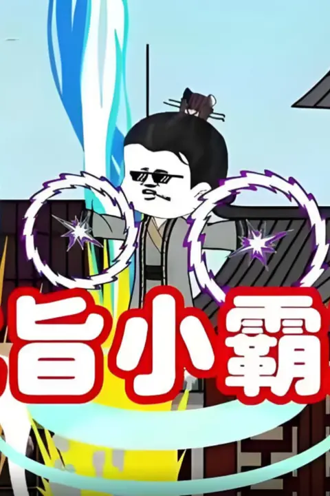 《抗旨小霸王》封面