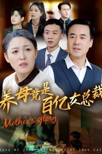 《养母竟是百亿女总裁》封面