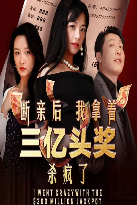 《断亲后我拿着三亿头奖杀疯了》封面