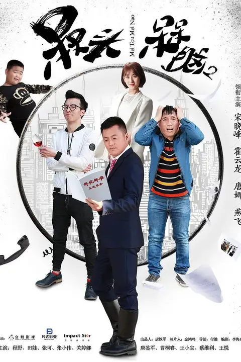 《槑头槑脑2》封面