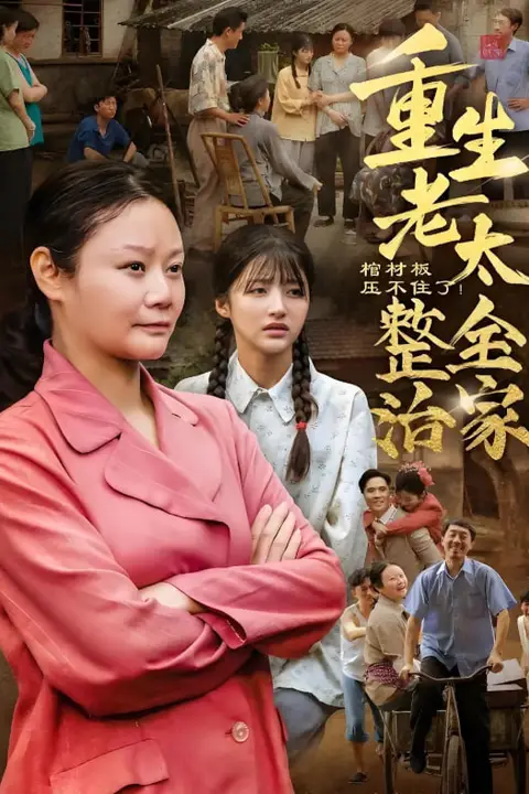 《棺材板压不住了重生老太整治全家》封面