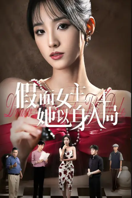 《假面女主她以身入局》封面